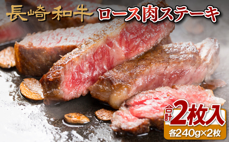 長崎和牛ロース肉ステーキ(2枚)