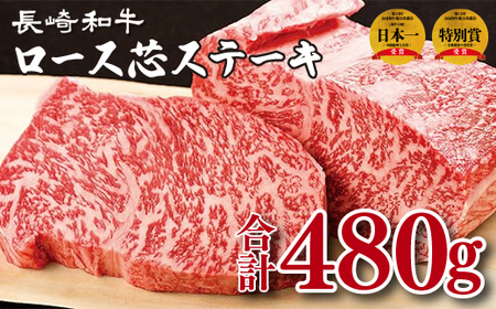 長崎和牛ロース芯ステーキ