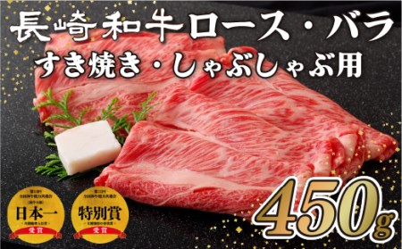 【長崎和牛】 ロース 450g 和牛ロース B106