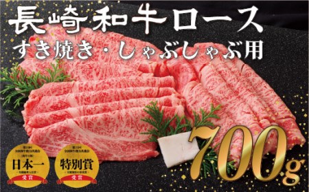 牛肉 【 長崎 和牛 】 牛ロース 700g 肉 B107