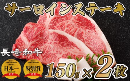 長崎和牛 サーロインステーキ 計300g ステーキ 【肉の山頭】