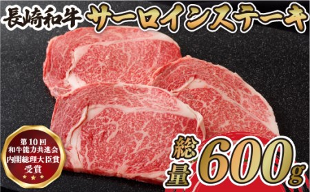長崎和牛【サーロインステーキ】 (600g) ステーキ 和牛 B109 