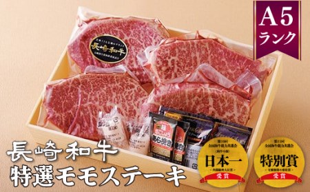 長崎和牛特選モモステーキ(約120g4枚)