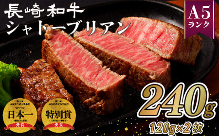 【A5等級】長崎和牛 240g 国産 黒毛和牛 牛肉 B167