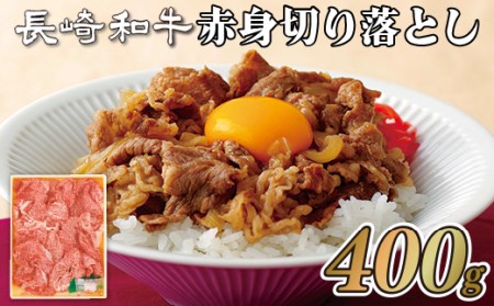 長崎和牛赤身切り落とし