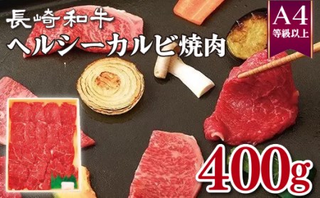 長崎和牛ヘルシーカルビ焼肉