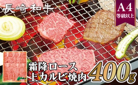 長崎和牛霜降ロース･上カルビ焼肉