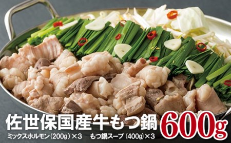【佐世保国産牛】 もつ鍋セット牛 肉 もつ鍋 B297