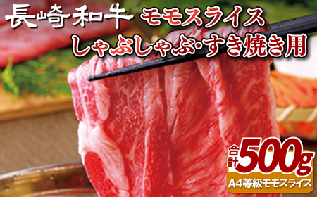 長崎和牛モモスライスしゃぶしゃぶ･すき焼き用