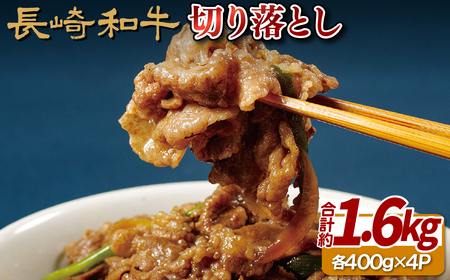 長崎和牛切り落とし