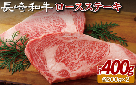 長崎和牛ロースステーキ