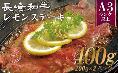 佐世保名物長崎和牛(400g)レモンステーキセットA