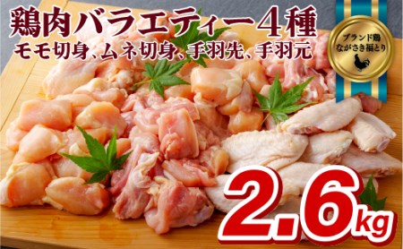 【鶏肉4部位】ながさき福とり 鶏肉 (もも・むね・手羽先・手羽元) バラエティセット 総計2.6kg 【長崎福鳥】