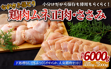 【レビュー★4.9】ながさき福とり 鶏肉むね・ささみセット 総計6,000g 鶏肉