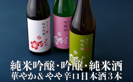 日本酒 【辛口&中口 720ml 3本】 日本酒Ｃ100b
