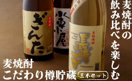 麦焼酎【 3種飲み比べ】 麦焼酎一升瓶3種3本セットC105a