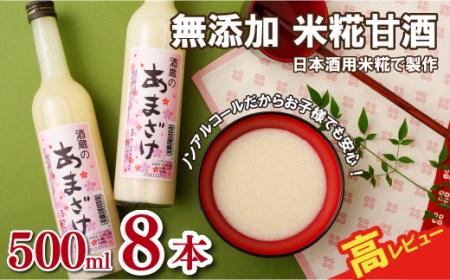 甘酒【リピーター続出！】子どもでも安心して飲める 無添加米麹甘酒 500ml 8本セット【梅ヶ枝酒造】