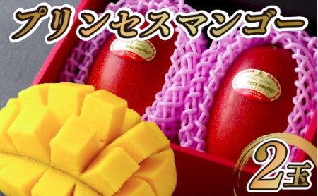 プリンセスマンゴー生果実(2L)2玉