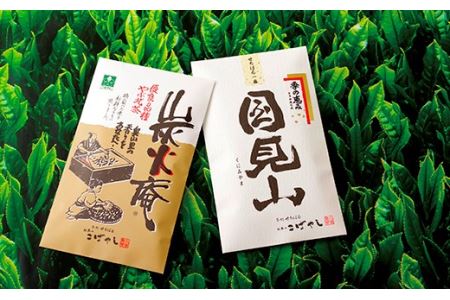 世知原茶｢炭火庵｣｢国見山｣詰め合わせ