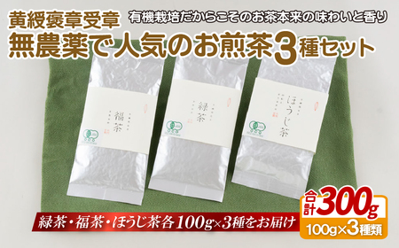【黄綬褒章受章】	黄綬褒章受章無農薬で人気の有機茶3種セット【茶の間】お茶 緑茶 ほうじ茶 日本茶  お茶 お茶 お茶 お茶 お茶