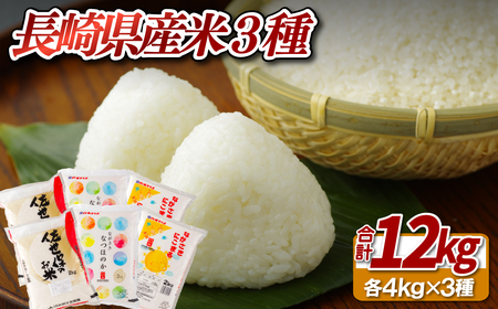 長崎県産米(3種:計12kg)