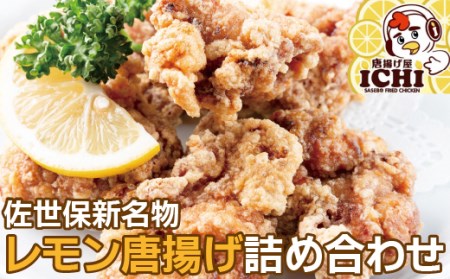 佐世保新名物レモン唐揚げ詰め合わせ