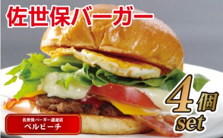 【ハンバーガー】佐世保 バーガー ベルビーチ 4個 E114