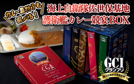 海上自衛隊 GC1グランプリ カレー 競宴BOXセット