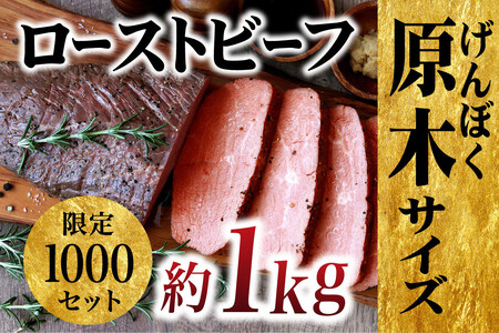 【数量限定】やわらか 赤身 ローストビーフ 原木ブロック 約1kg【長崎 豊味館】 冷凍 パーティー 正月 クリスマス 誕生日 ディナー 切り方で使い方色々 低温加熱で旨味凝縮 E228p