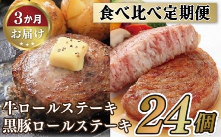 【定期便】ロールステーキ食べ比べ ロールステーキ   E226