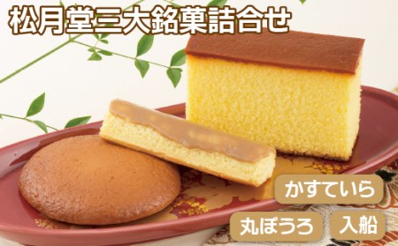 松月堂三大銘菓詰合せ