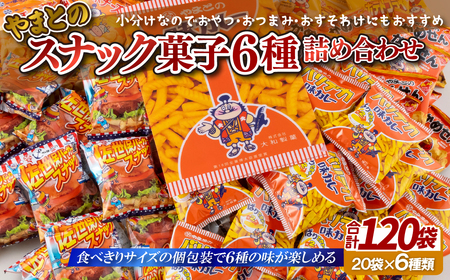 【レビュー★4.6】スナック菓子6種 (小袋120入) 詰め合わせ 老舗菓子店の定番おやつ【大和製菓】