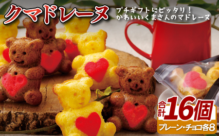 【スイーツ】クマドレーヌ　16入 個包装【菓子の樹】