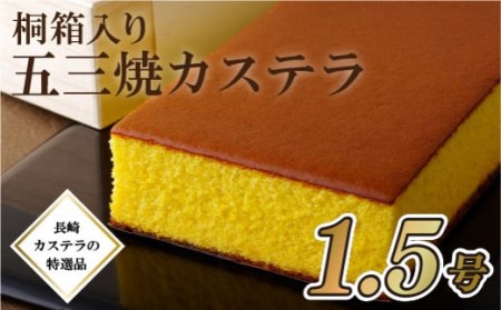 贈答用 【 カステラ 】 五三焼カステラ ( 1.5号 )  スイーツ 和泉屋 F153