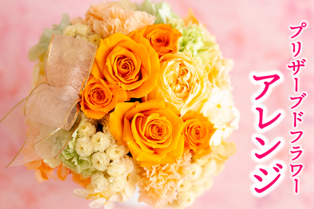 【母の日ギフト】バラの花を中心としたプリザーブドフラワーアレンジ 母の日プレゼント ギフト【西九州させぼ地域商社】
