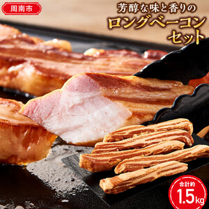【鹿野ファーム】芳醇な味と香りのロングベーコンセット