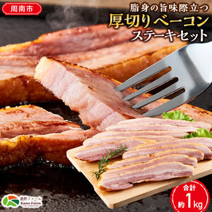 【鹿野ファーム】脂身の旨味際立つ厚切りベーコンステーキセット