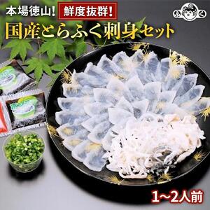 【着日指定可】国産とらふく刺身セット（約1～2人前）