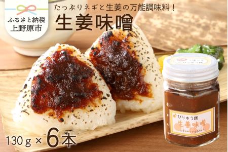 生姜味噌6本セット 味噌 生姜 セット 生姜味噌 甘味噌 ご飯のお供 6本セット ギフト プレゼント 贈答 贈り物 送料無料 山梨県 上野原市