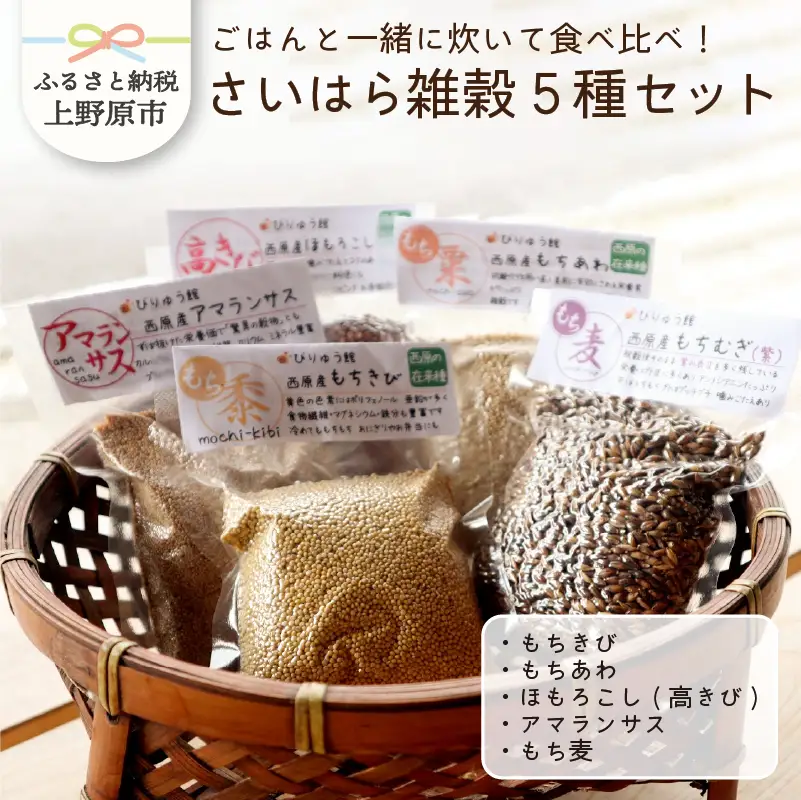 さいはら雑穀5種セット