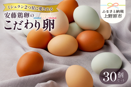 【ミシュランも愛用中】 山梨県産 トリコロール たまご 30個