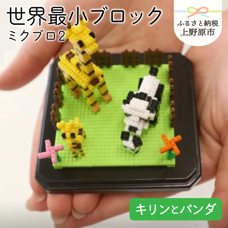 ミクブロ２(micblo2)　キリンとパンダ