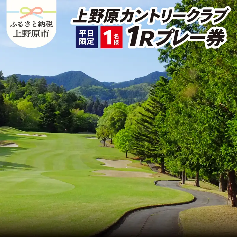 ゴルフ ゴルフ場 チケット プレー券 利用券 ゴルフ用 上野原カントリークラブ 平日 1Rプレー券 1ラウンド 18ホール 丘陵コース 標高450m 1名様 休暇 趣味 スポーツ 首都圏 隣県 ギフト 父 祖父 プレゼント 贈り物 贈答 送料無料 山梨県 上野原市
