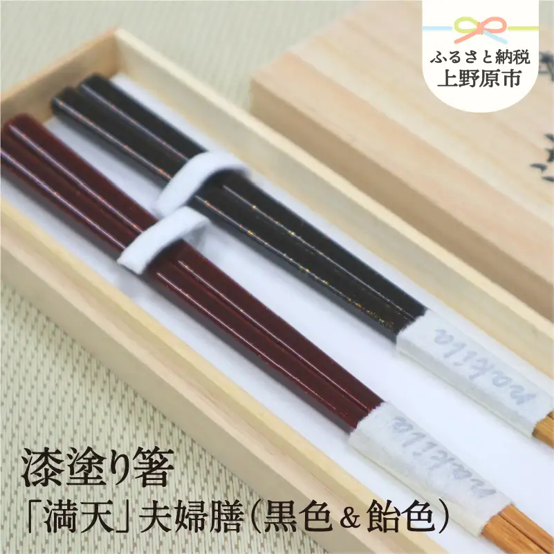 漆塗り箸 ｢満天｣ 夫婦膳(黒色&飴色)