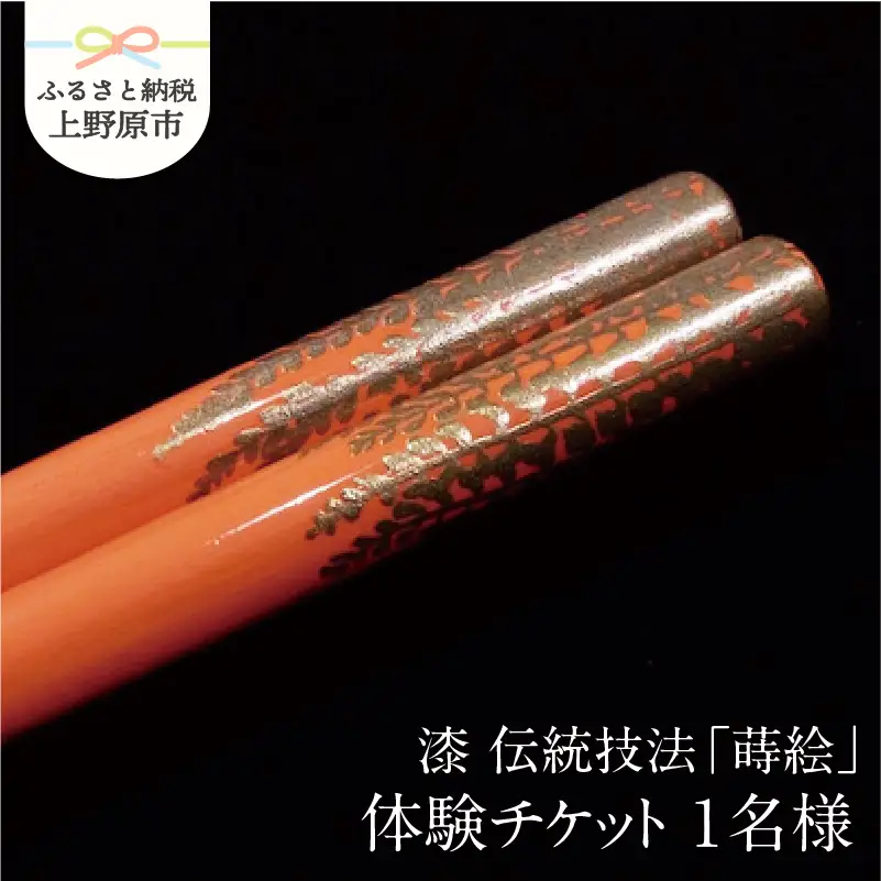 漆 伝統技法「蒔絵」体験チケット
