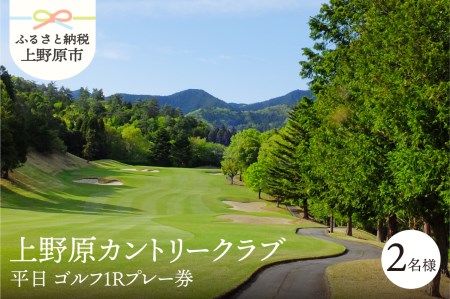 ゴルフ ゴルフ場 チケット プレー券 利用券 ゴルフ用 上野原カントリークラブ 平日 1Rプレー券 1ラウンド 18ホール 丘陵コース 標高450m 2名様 休暇 趣味 スポーツ 首都圏 隣県 ギフト 父 祖父 プレゼント 贈り物 贈答 送料無料 山梨県 上野原市