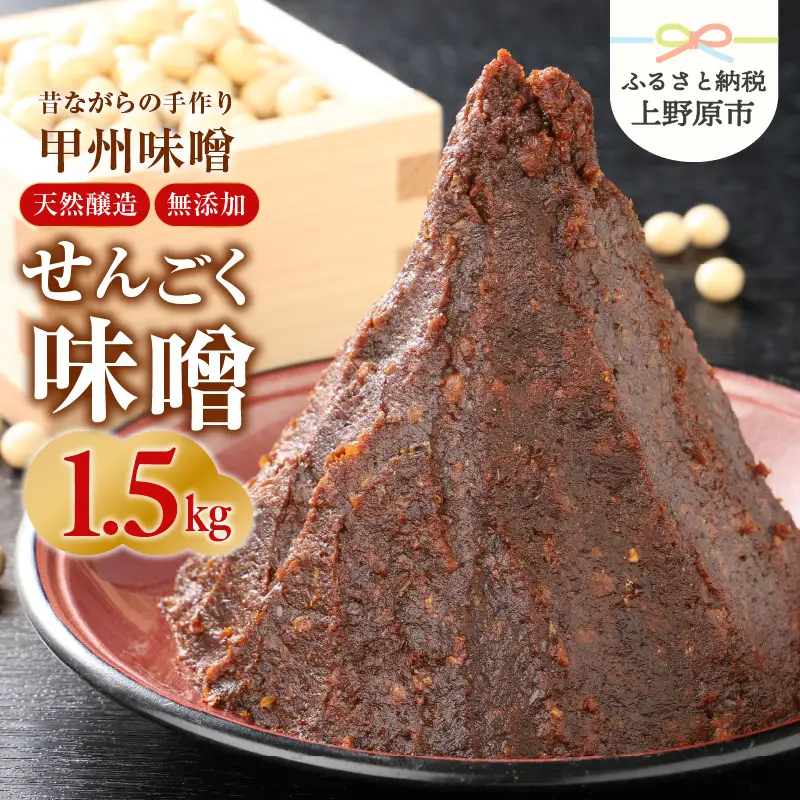 手作り「せんごく味噌」1.5kg 無添加 味噌