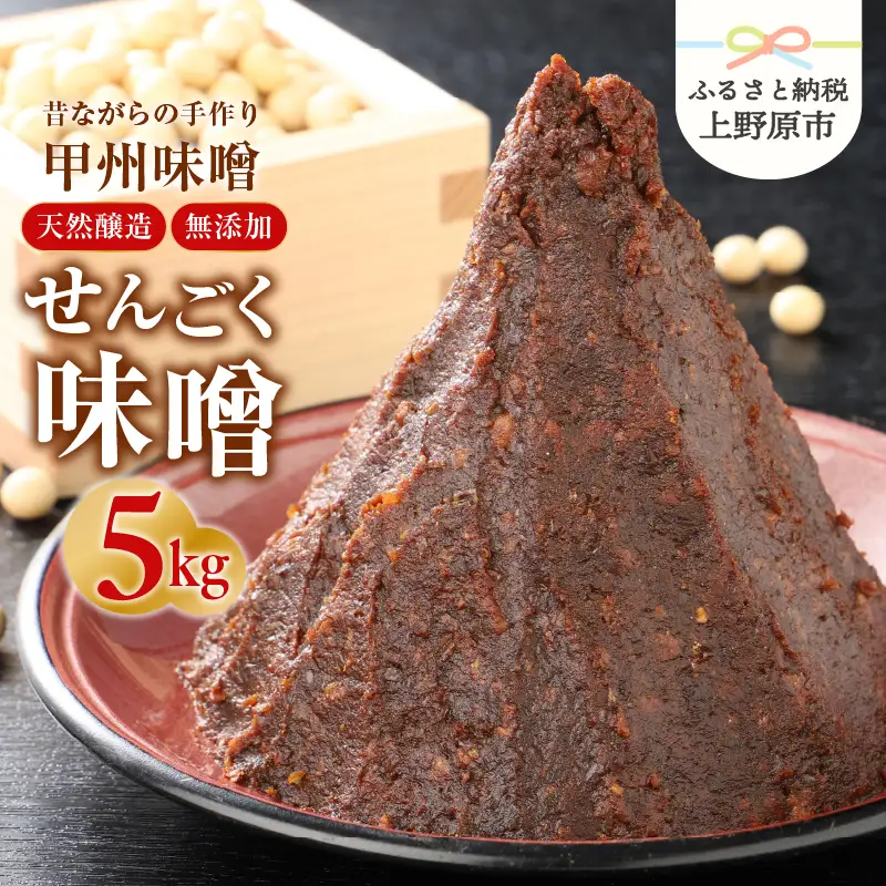 手作り「せんごく味噌」5kg 無添加 味噌 手作り みそ 千石味噌 山梨県産 「せんごく味噌」5kg 送料無料 ※沖縄県、離島不可 山梨県 上野原市