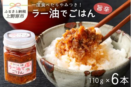ラー油でごはん　6本セット ラー油 唐辛子 ネギ ごはん セット ラー油でごはん ご飯のお供 6本セット 送料無料 山梨県 上野原市