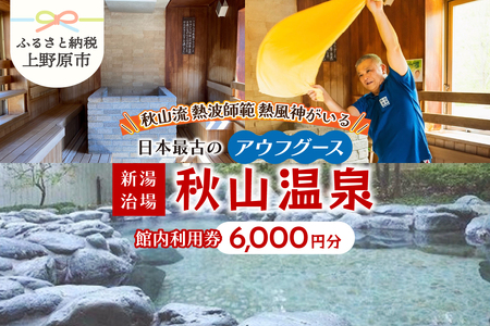 【天然温泉】「秋山温泉」館内利用券6,000円分